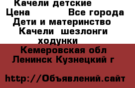 Качели детские tako › Цена ­ 3 000 - Все города Дети и материнство » Качели, шезлонги, ходунки   . Кемеровская обл.,Ленинск-Кузнецкий г.